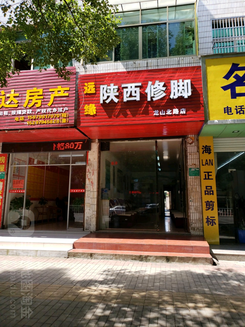 远缘陕西修脚(龙山北路店)