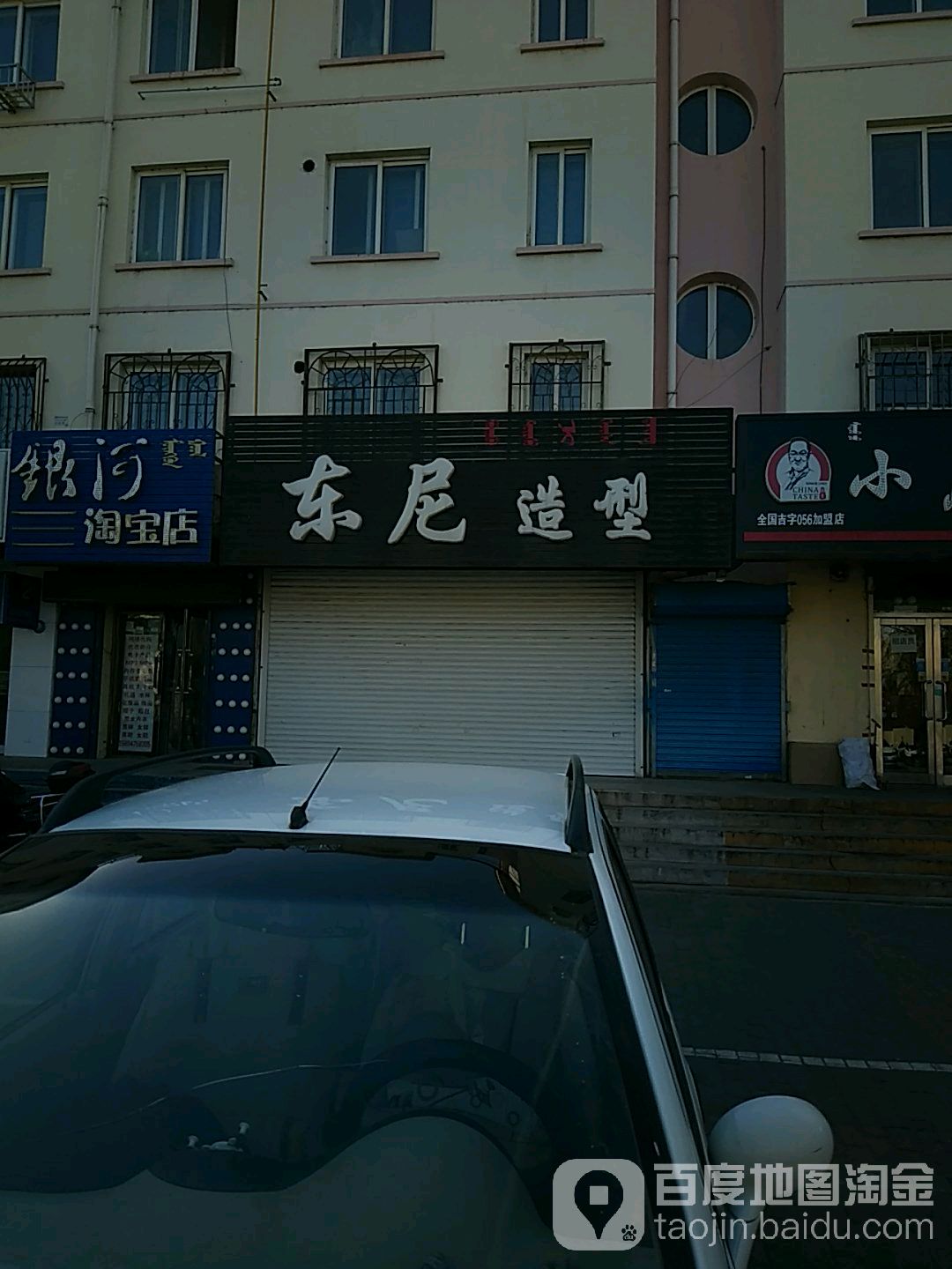 东妮造型(昆都伦大街店)