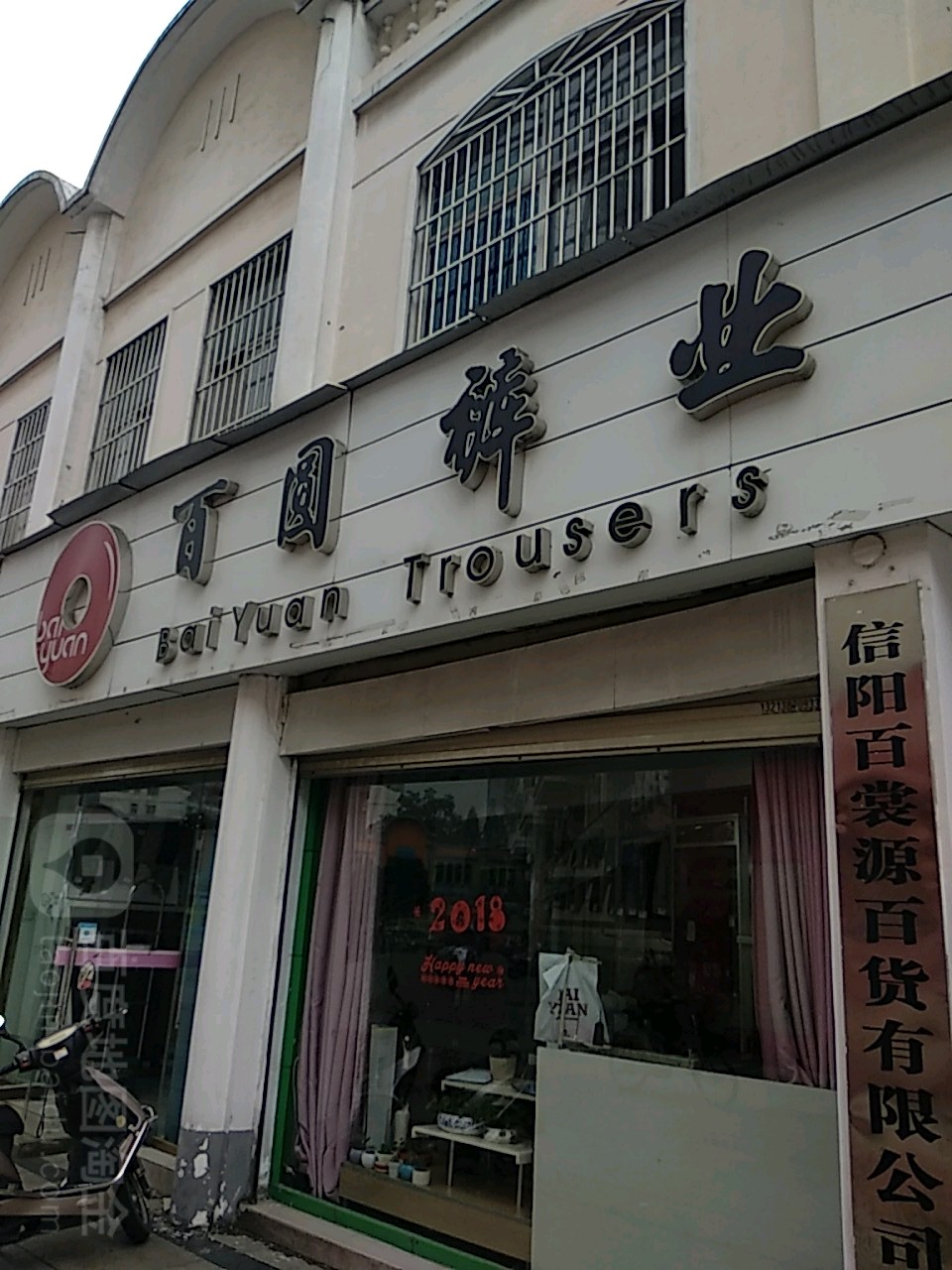 百圆裤业(东方红大道店)