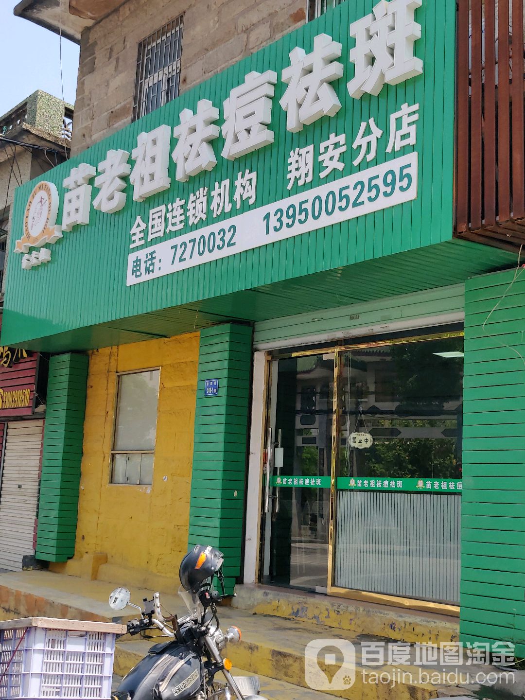 苗老祖专业祛痘护理(翔安分店)