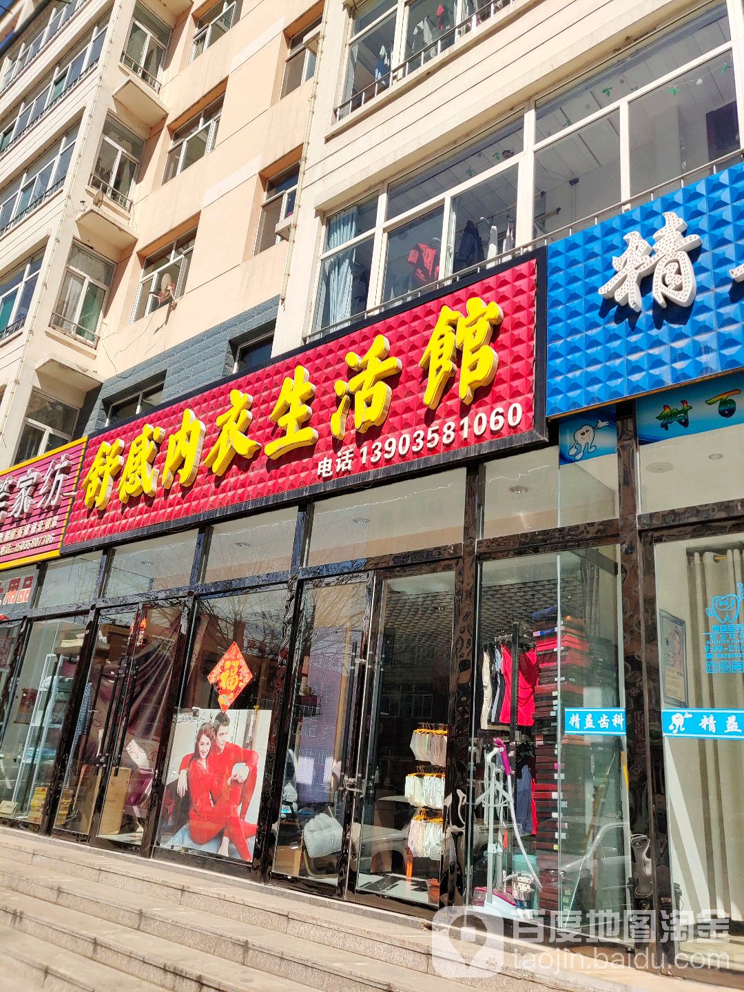 舒感内衣生活馆(恒瑞路店)