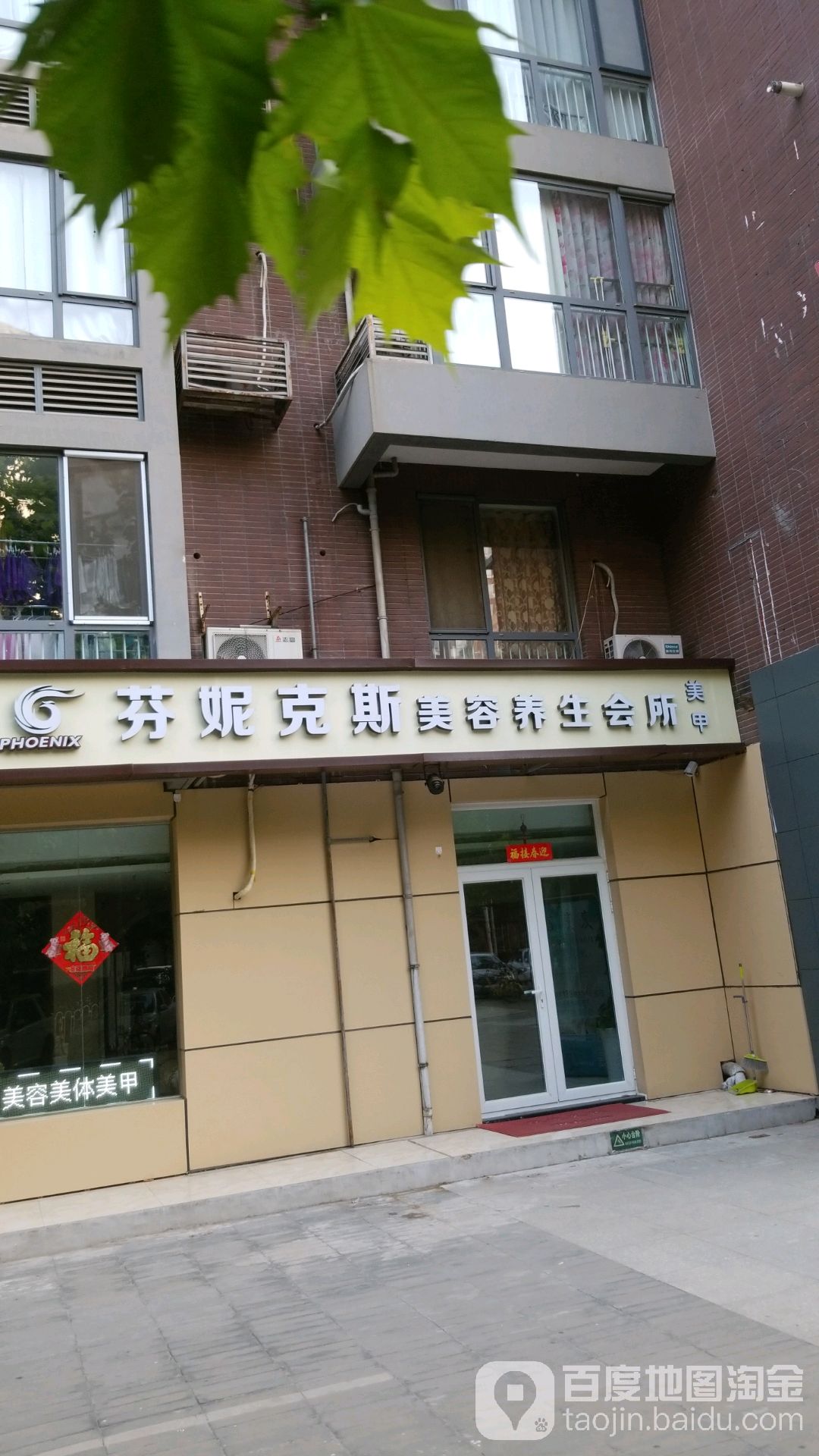 芬妮克斯美颜养生会所(亚运村店)