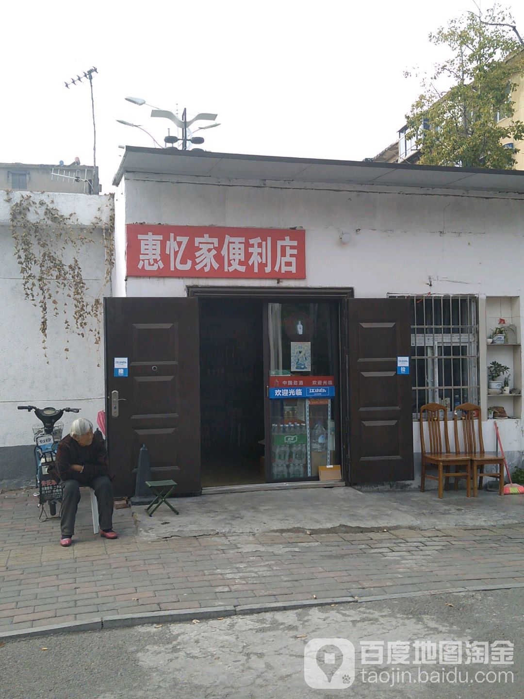 惠忆家便利店