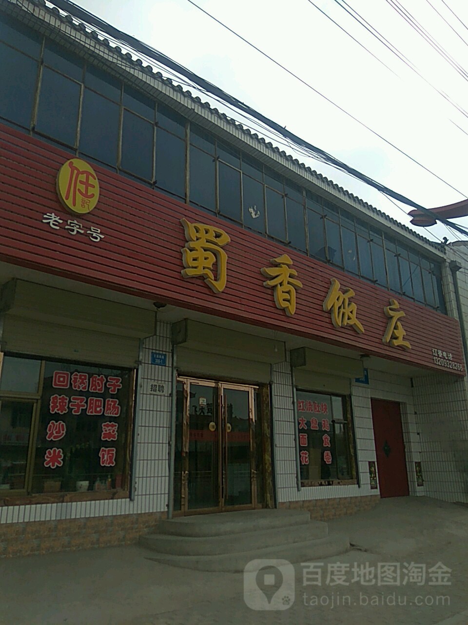 香蜀饭庄(金龙路店)