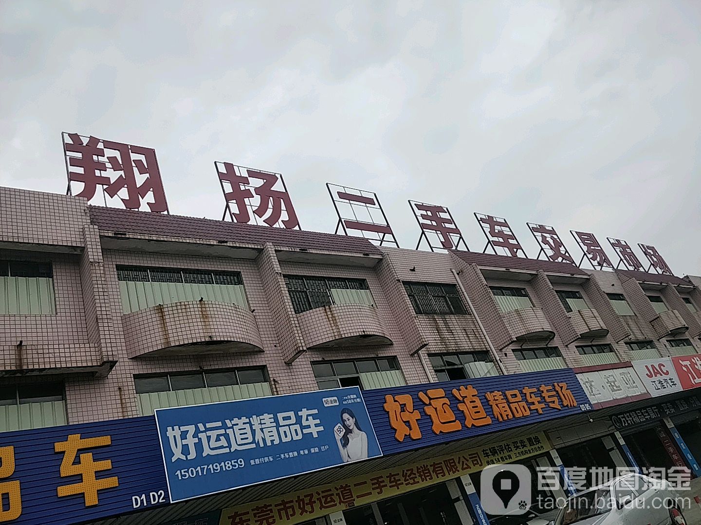 翔扬二手车交易市场