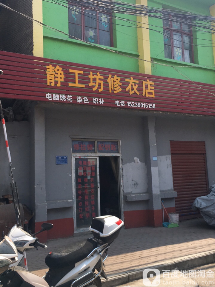 静工坊修衣店