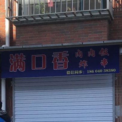 满口香肉肉饭炸穿