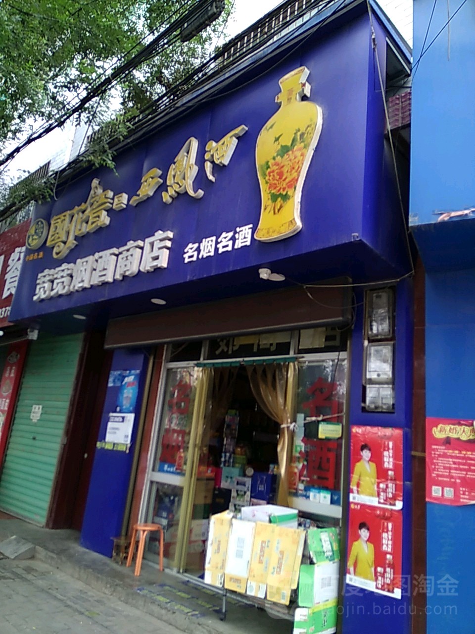 宽宽烟酒店