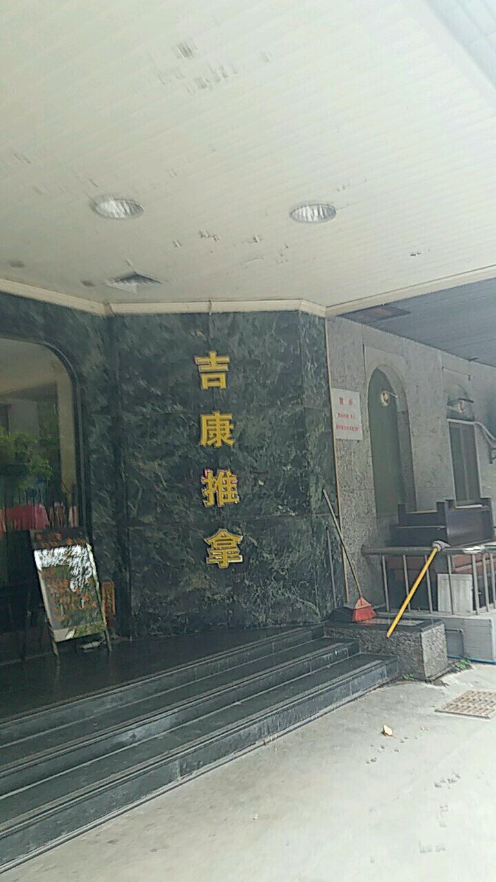 吉康推拿按康·沐足养生馆