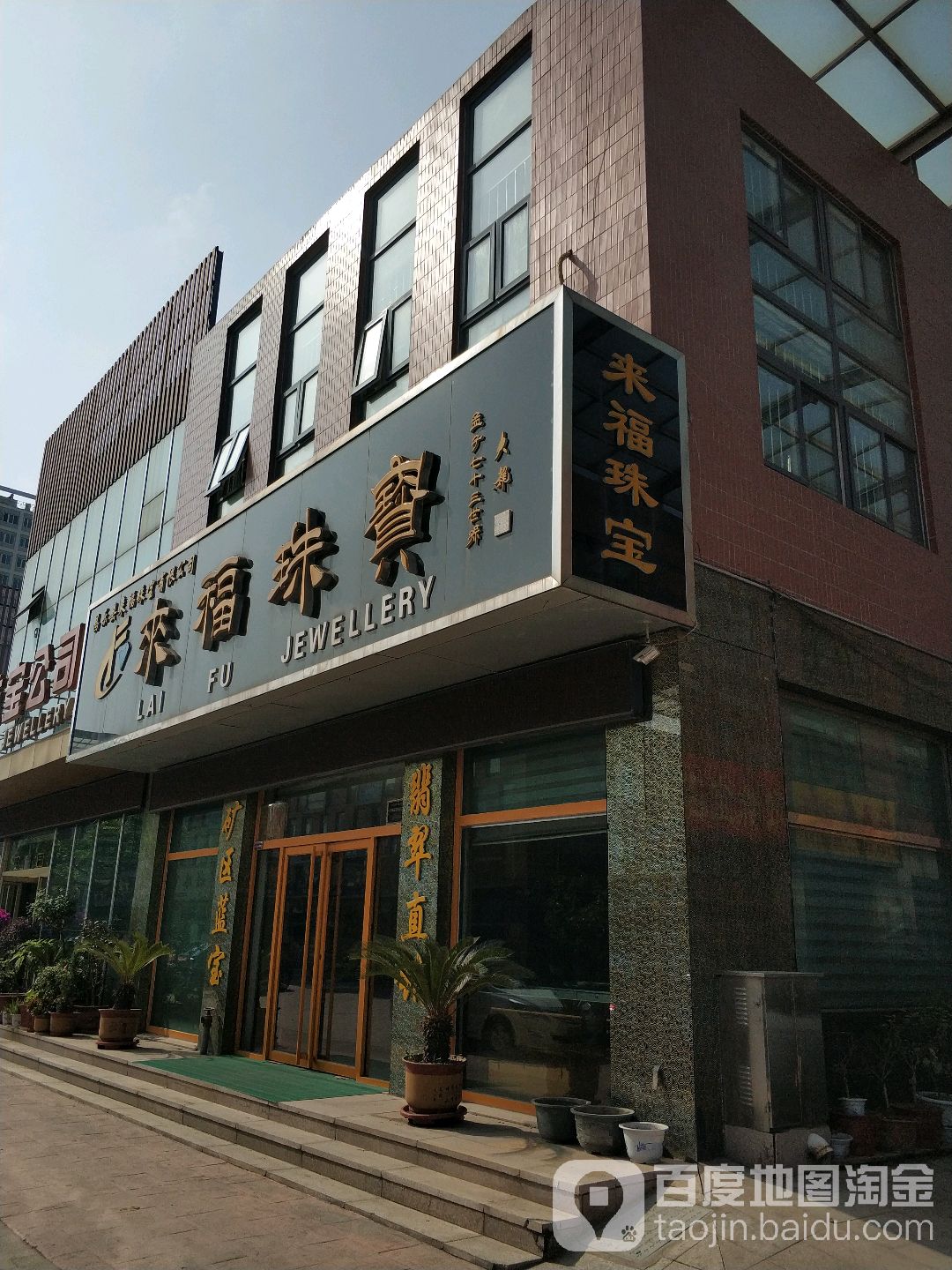 来福珠宝