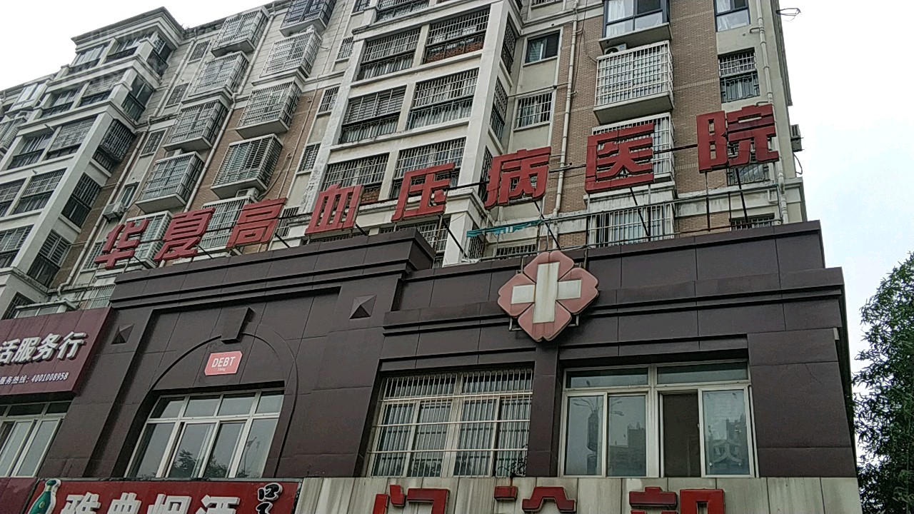 阜阳高血压病医院