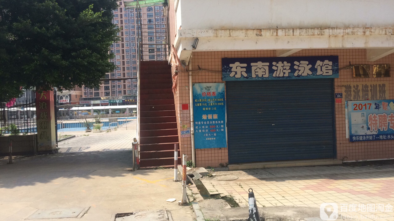东南游泳馆