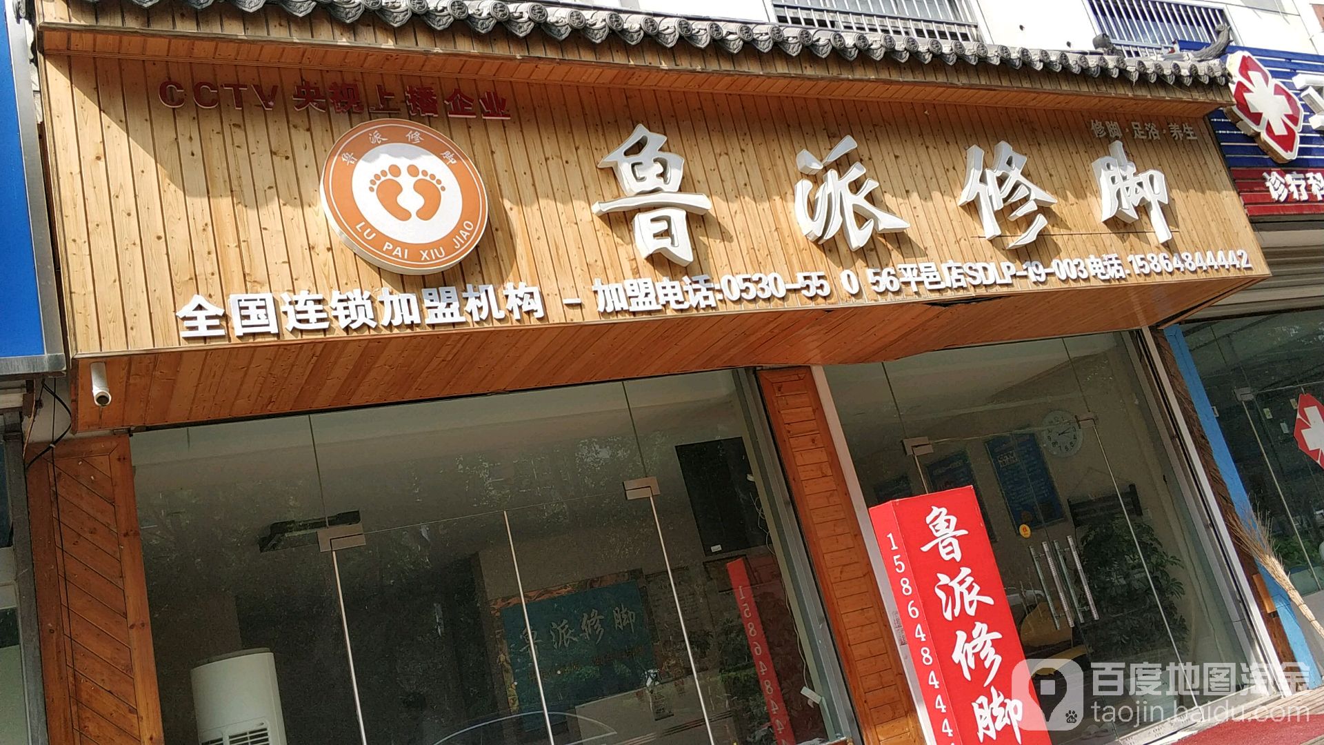 鲁派修脚(莲花山路店)