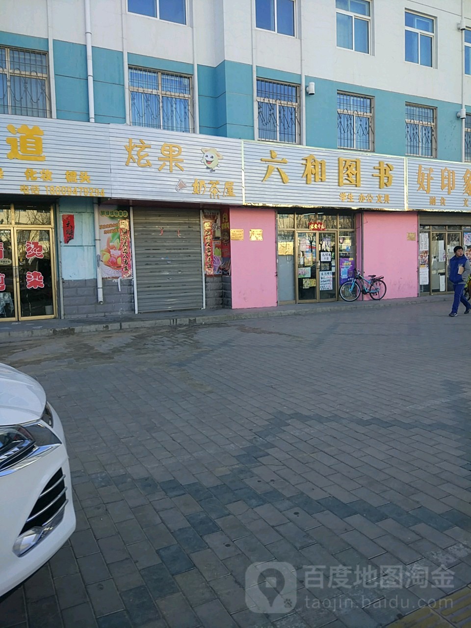 六和书店