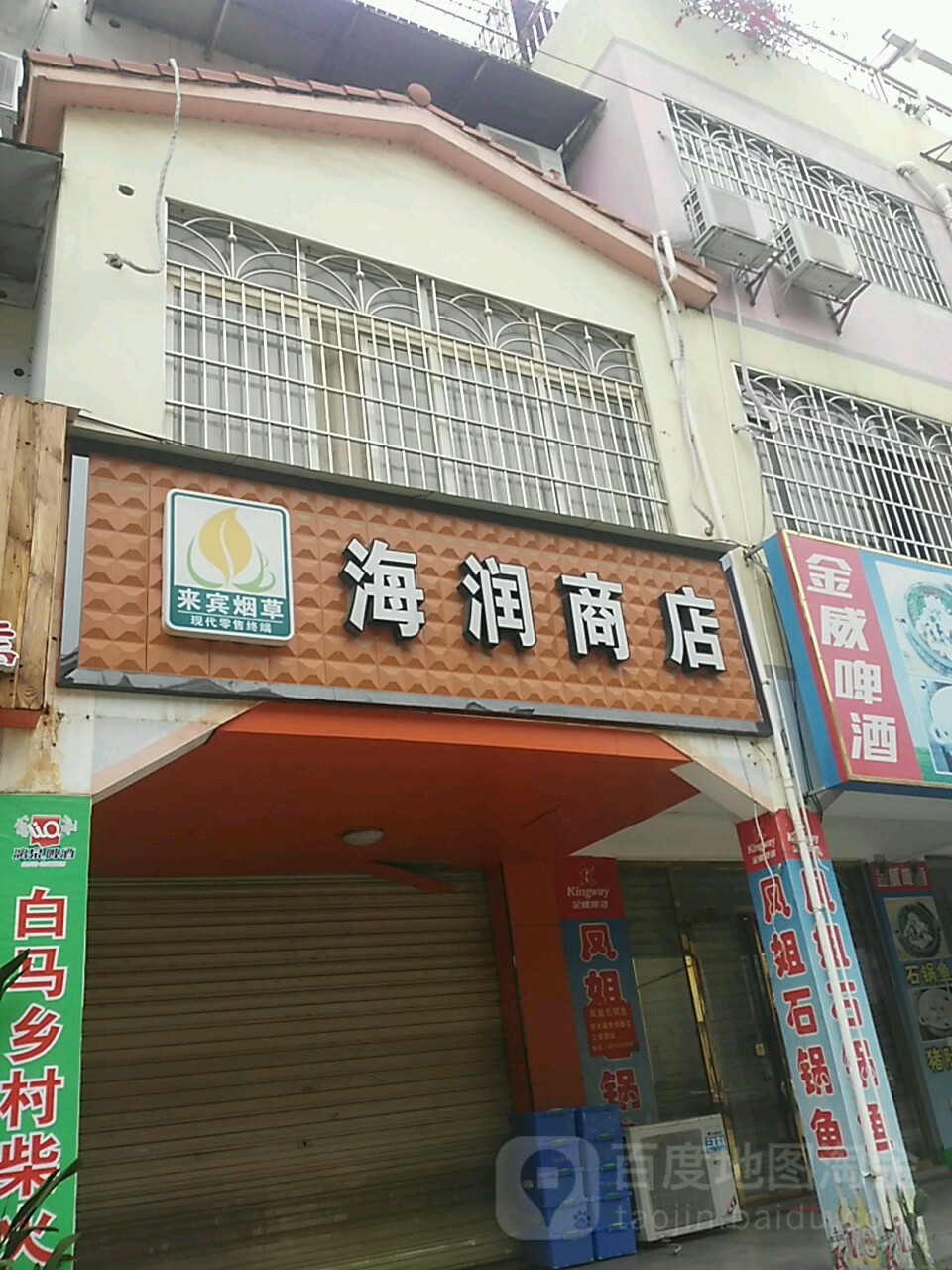 海润商店
