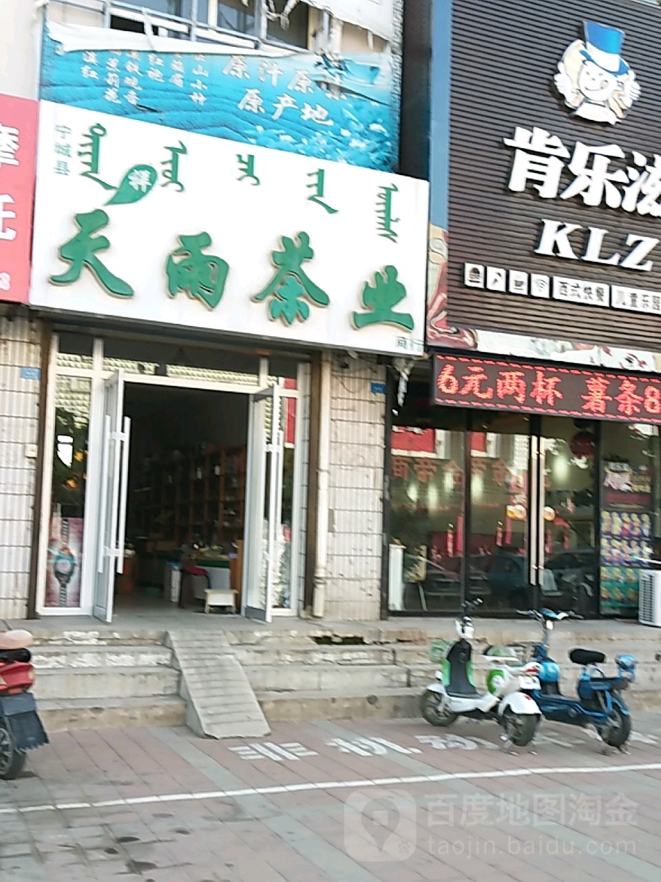 天雨茶业店(高桥路店)