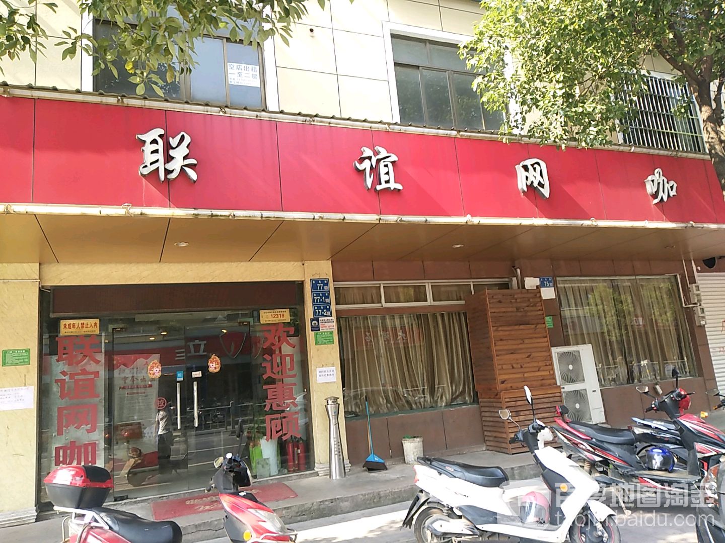 联谊网咖(白马街店)