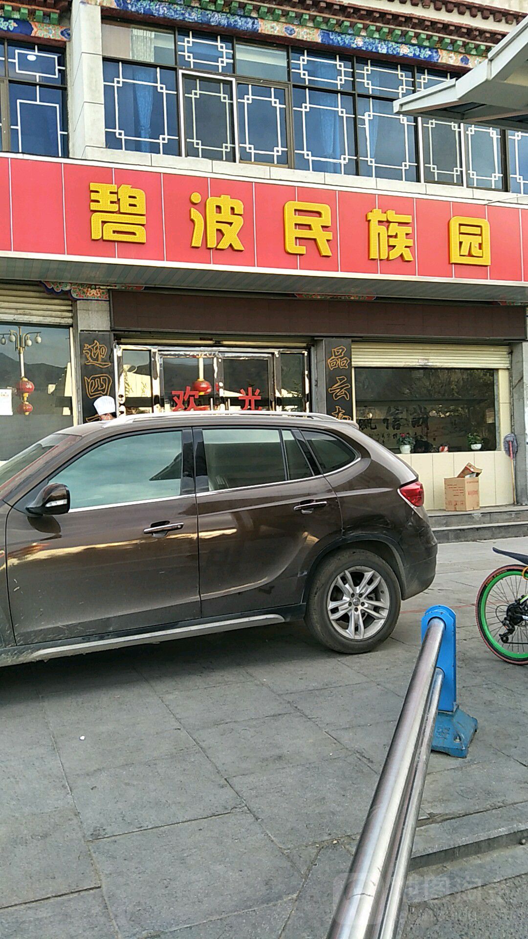碧波民族园