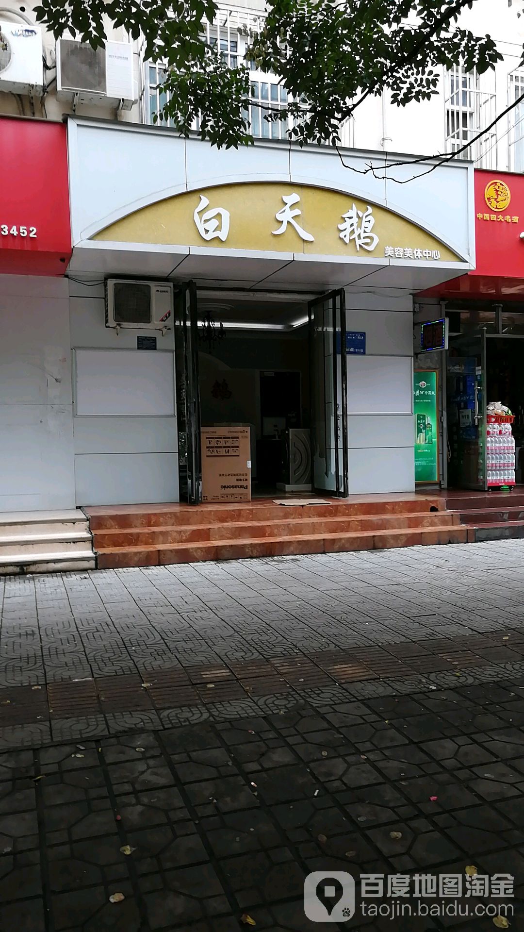 白天蛾美容美体中心(邮苑店)