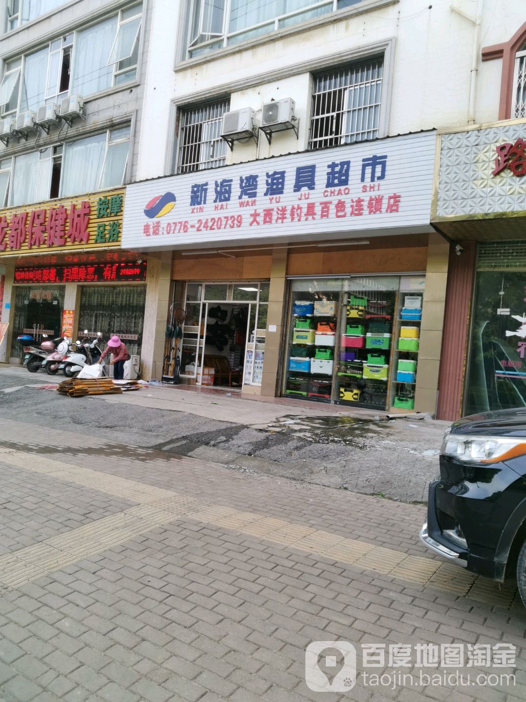 新海湾渔具超市