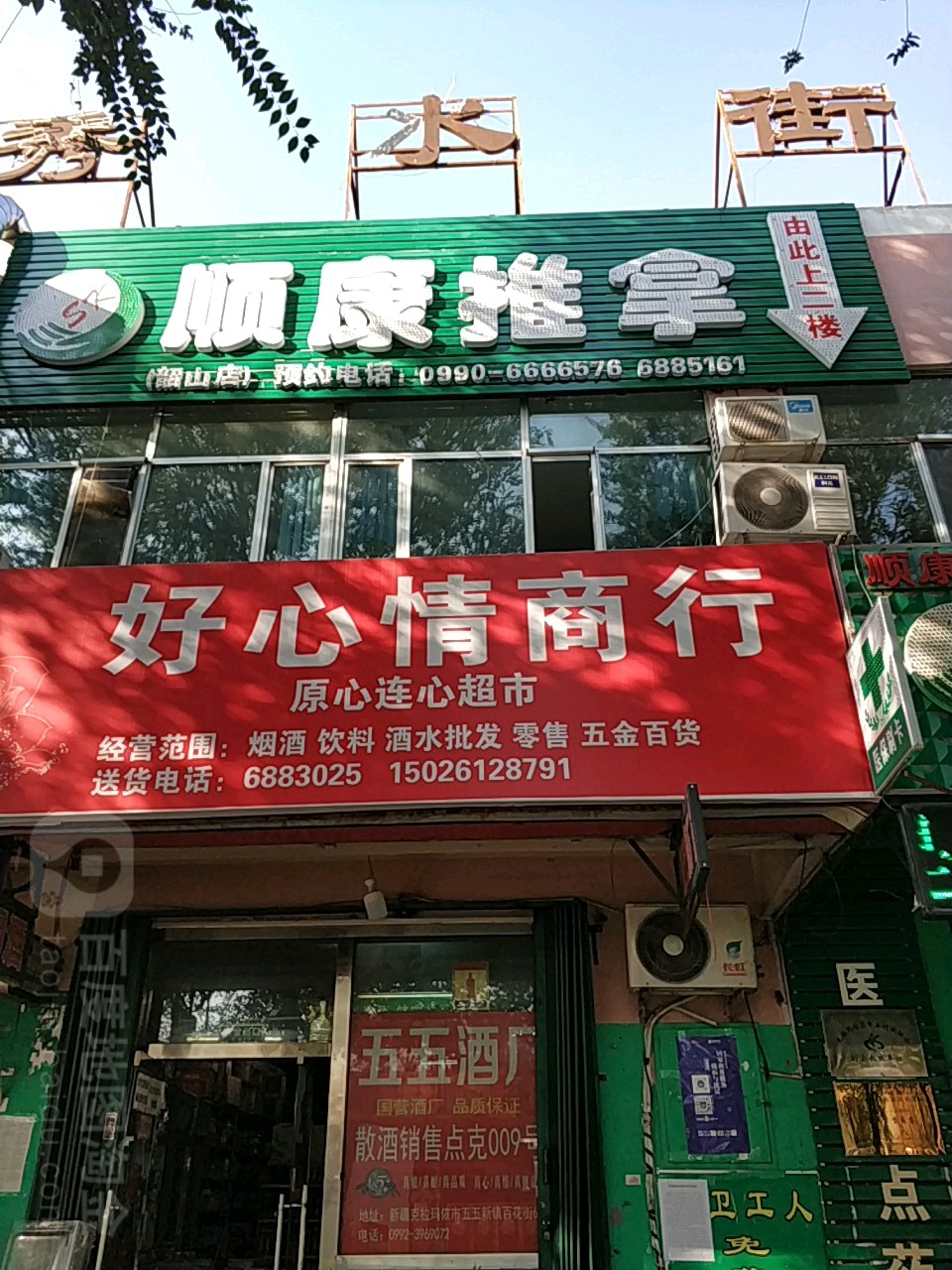 顺康经络推油中心