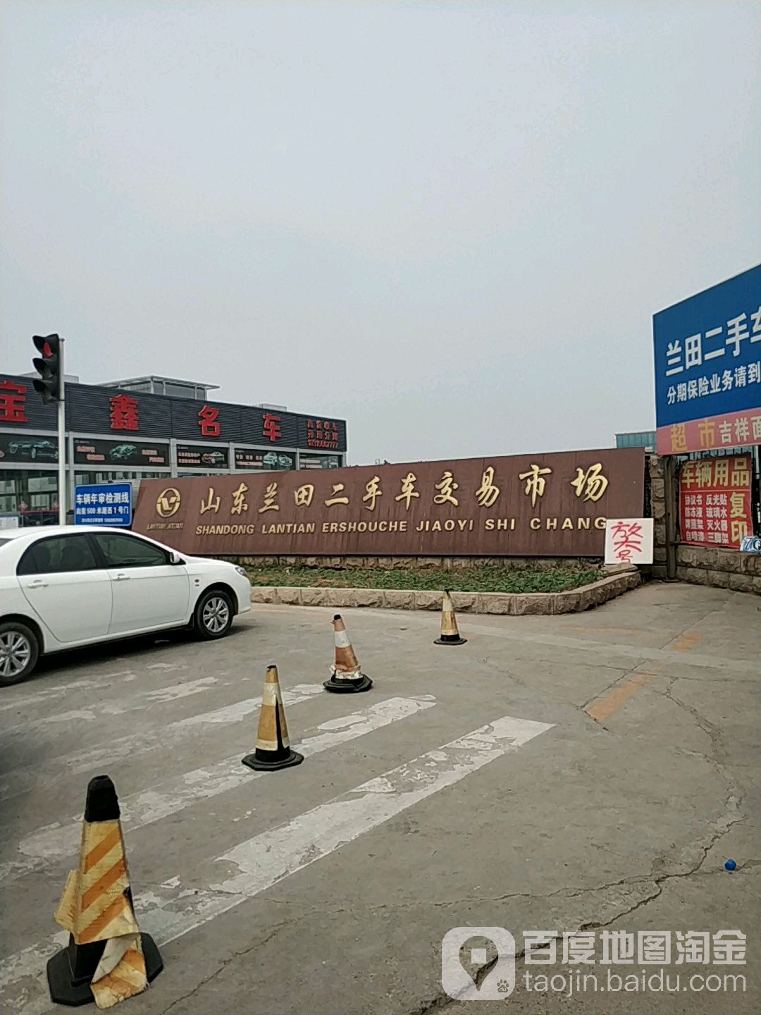 山东兰田二手车交易市场
