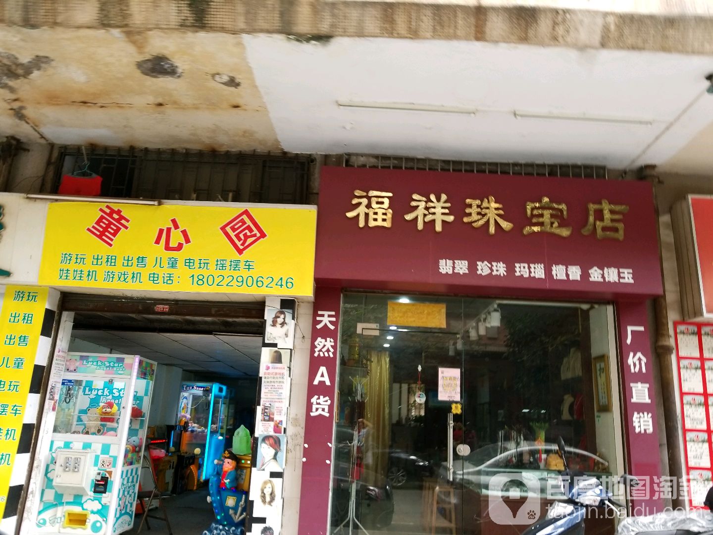 福祥珠宝店(丹井里店)