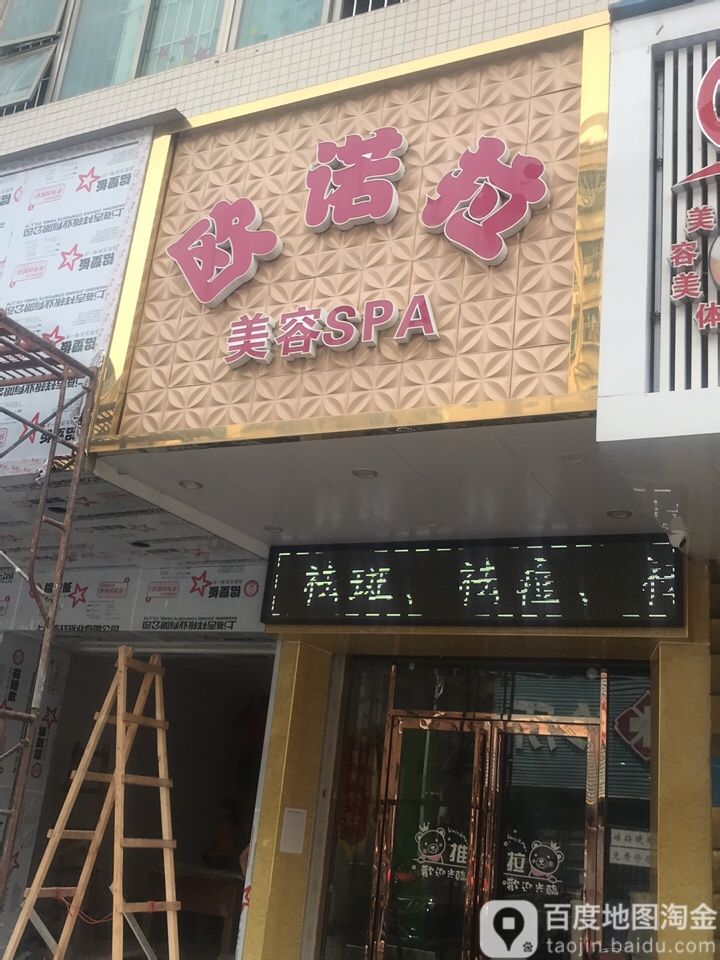 欧诺拉美容SPA