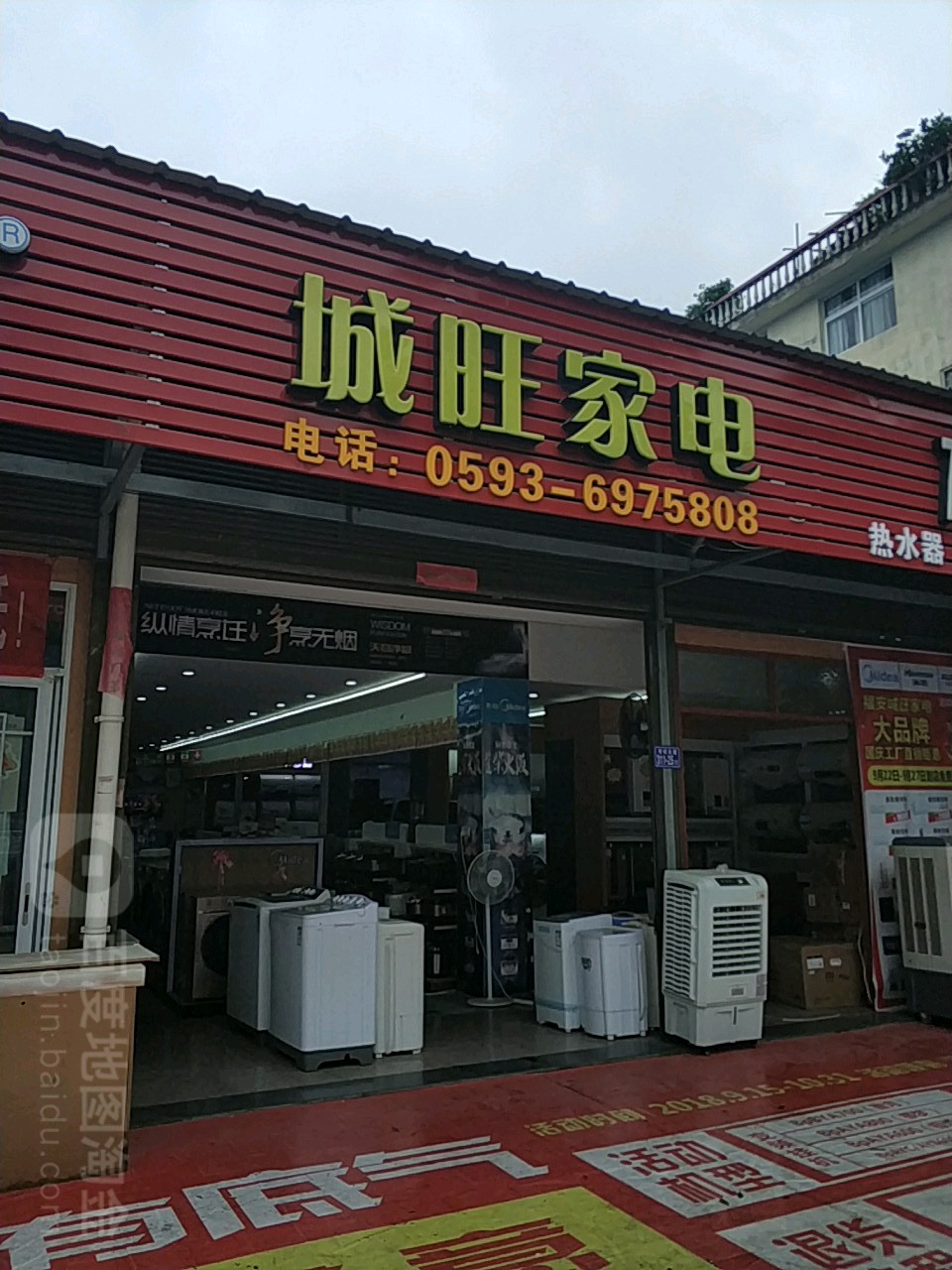 城旺家电