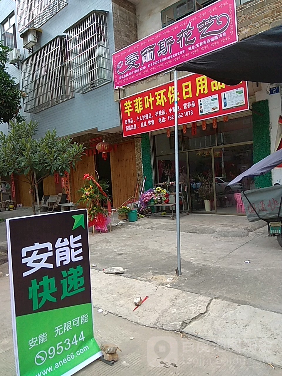 爱丽斯花艺生活馆