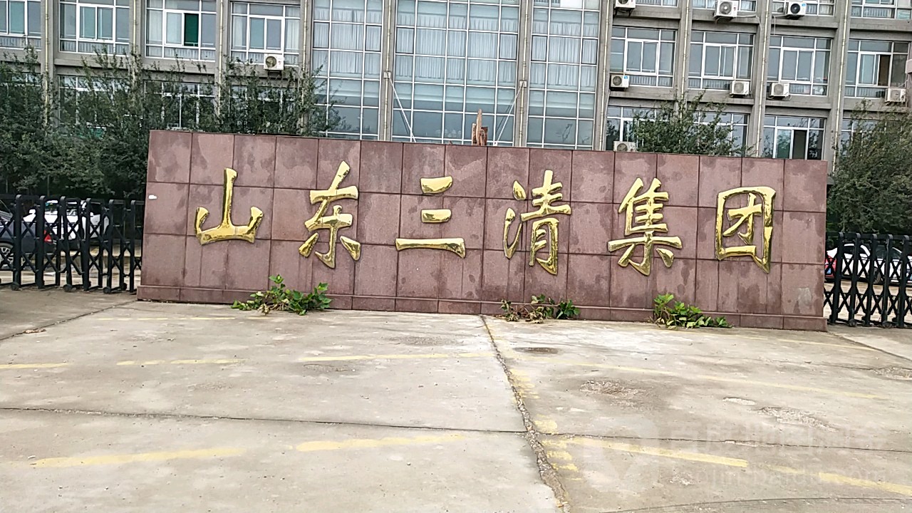 山东三巷清集团