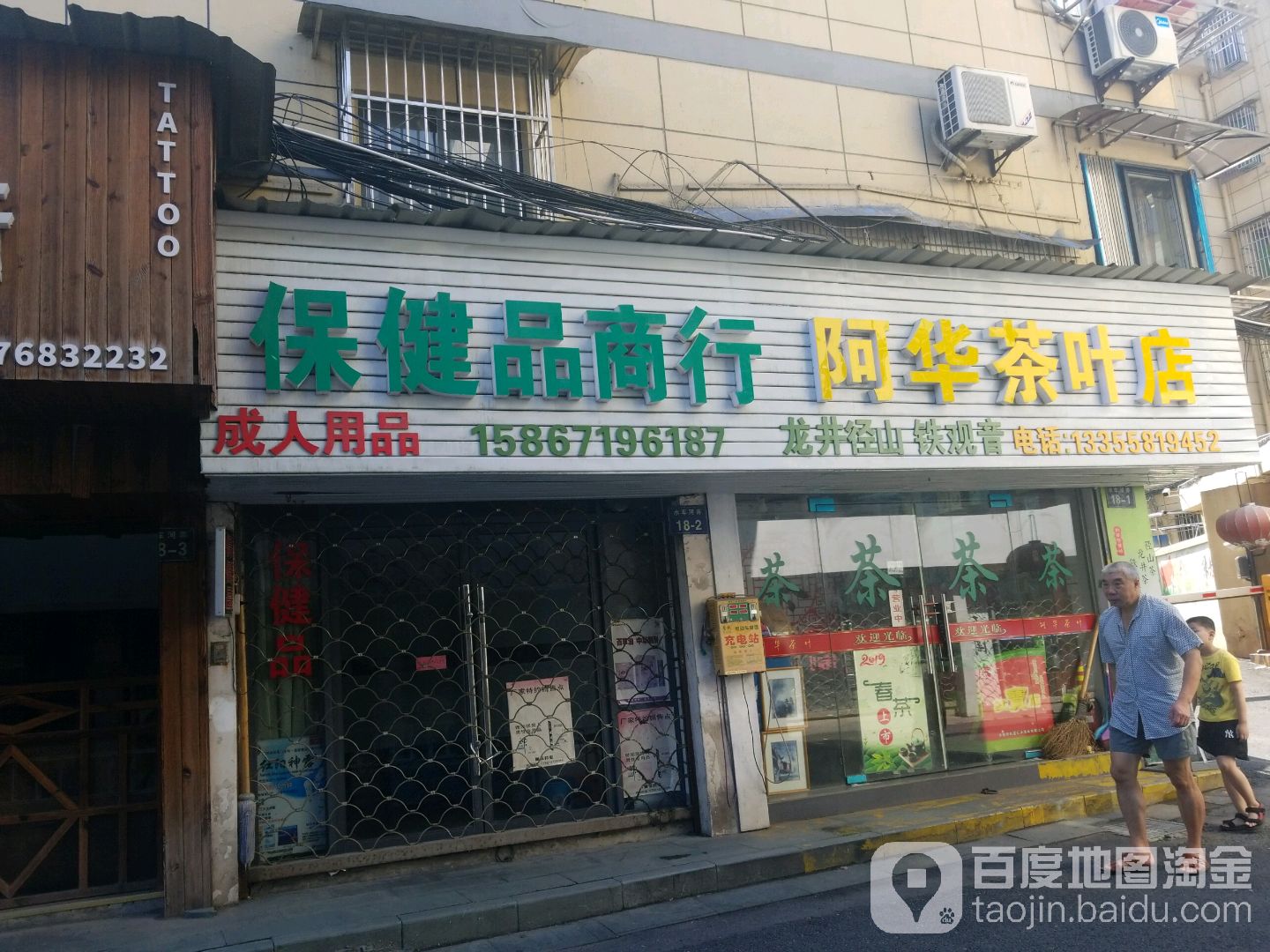 阿华茶业店