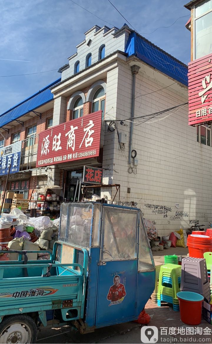 源旺商店。