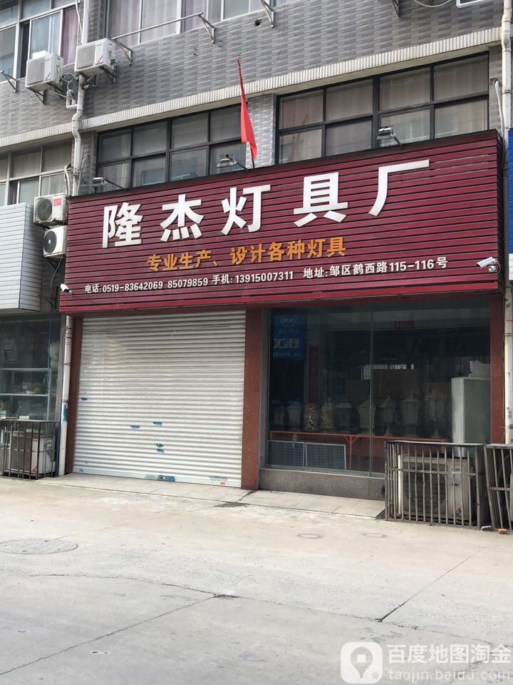 隆杰灯具厂
