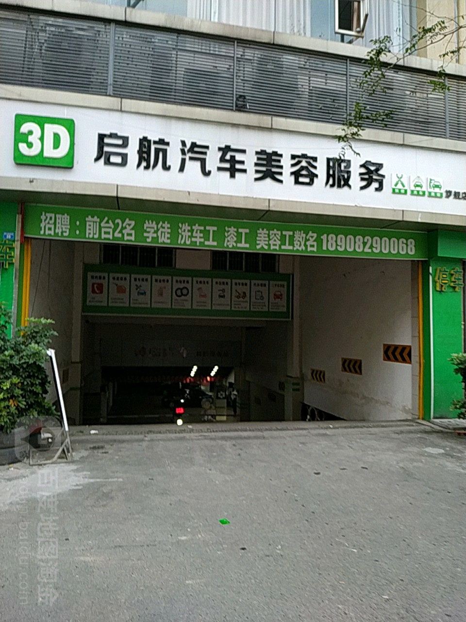 3D启航汽车美容服务