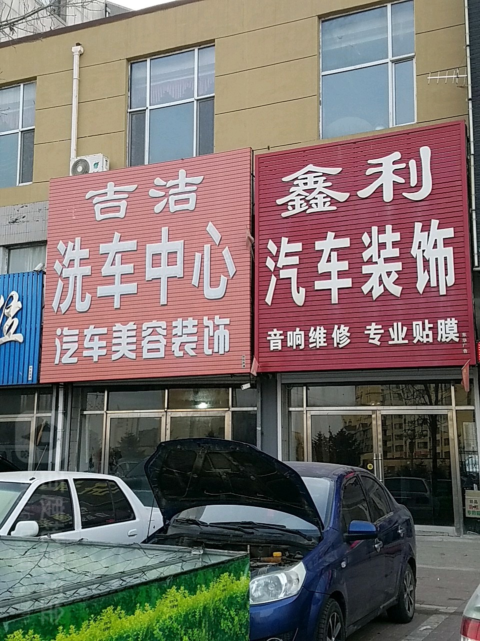 鑫利汽车装饰