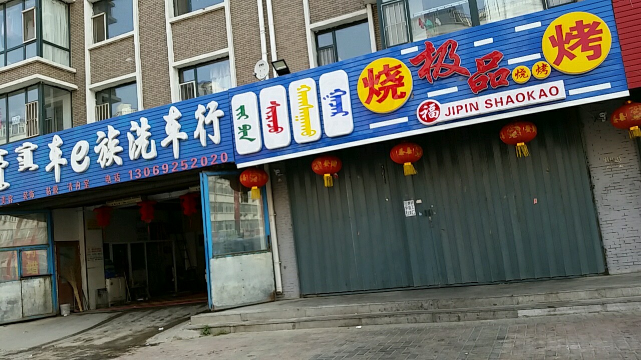 极品烧烤(飞达·宜居康郡1期店)