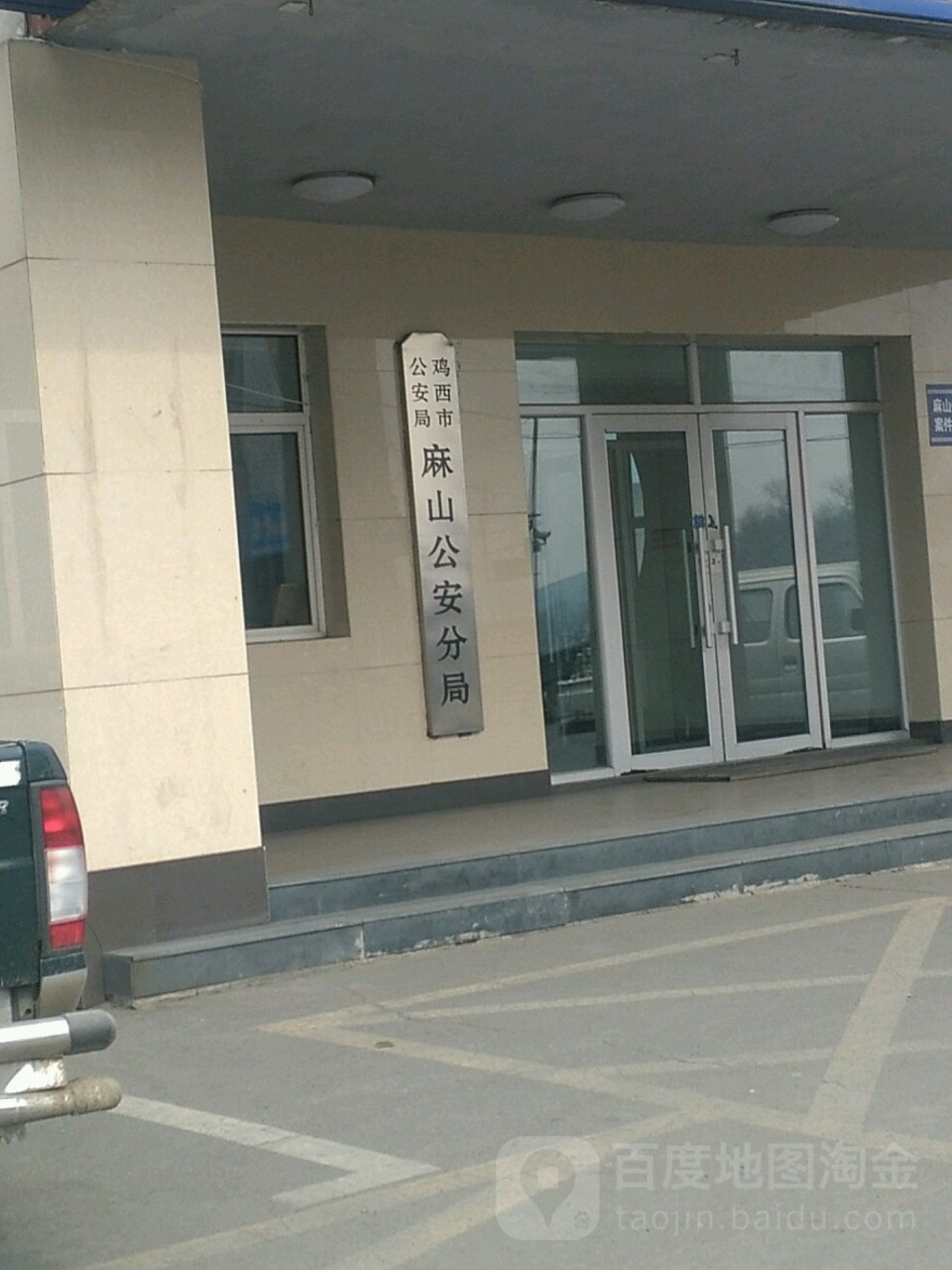 鸡西市公安局(麻山区分局)