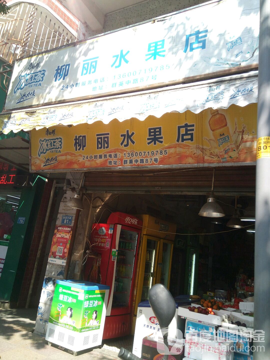 柳丽水果店