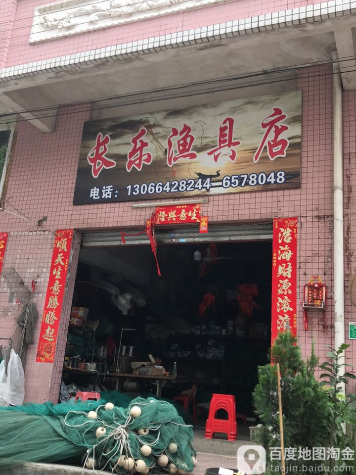 长乐渔具