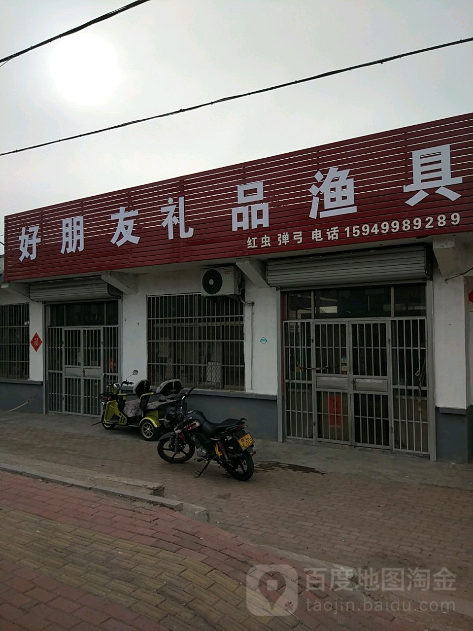 好朋友礼品渔具(观海西路店)