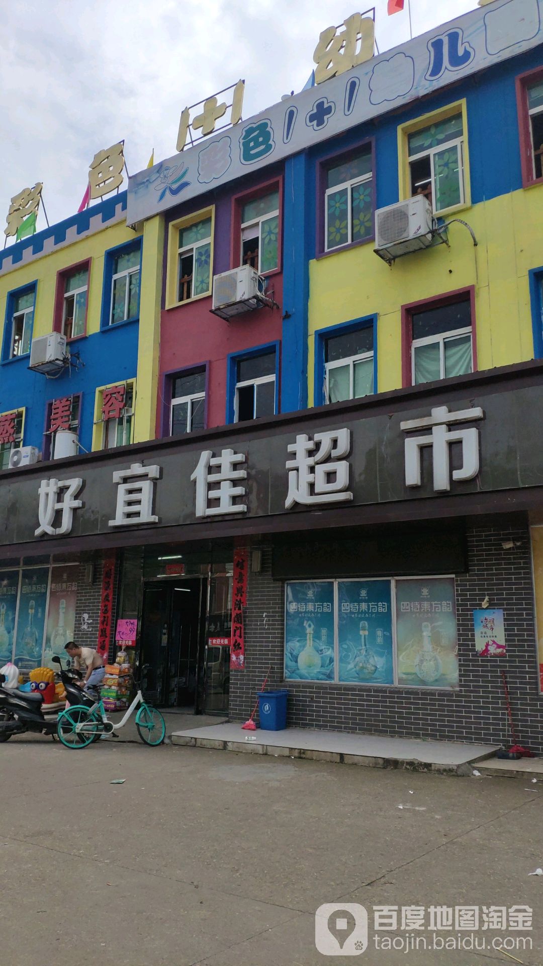 好宜佳超市(创新一路店)