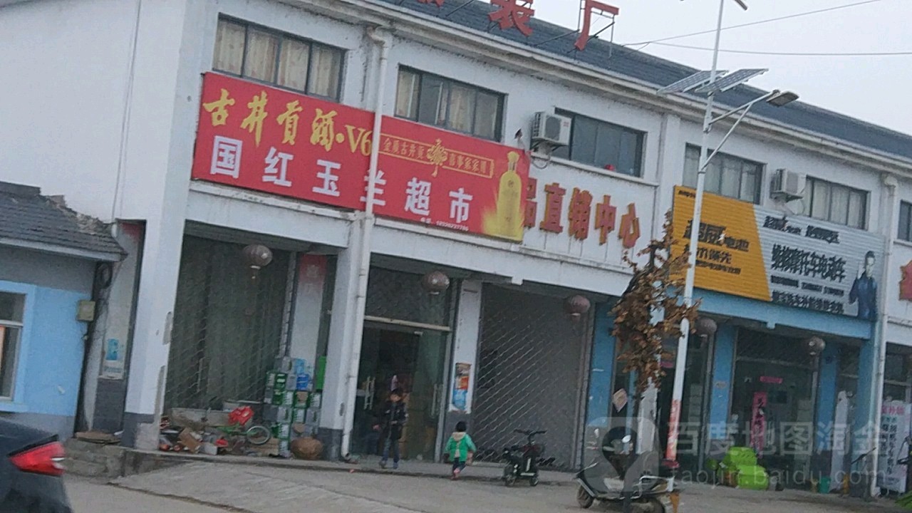国红玉兰超市