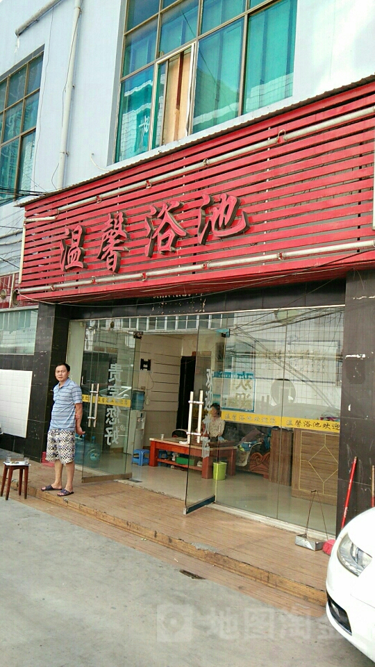 温馨浴池