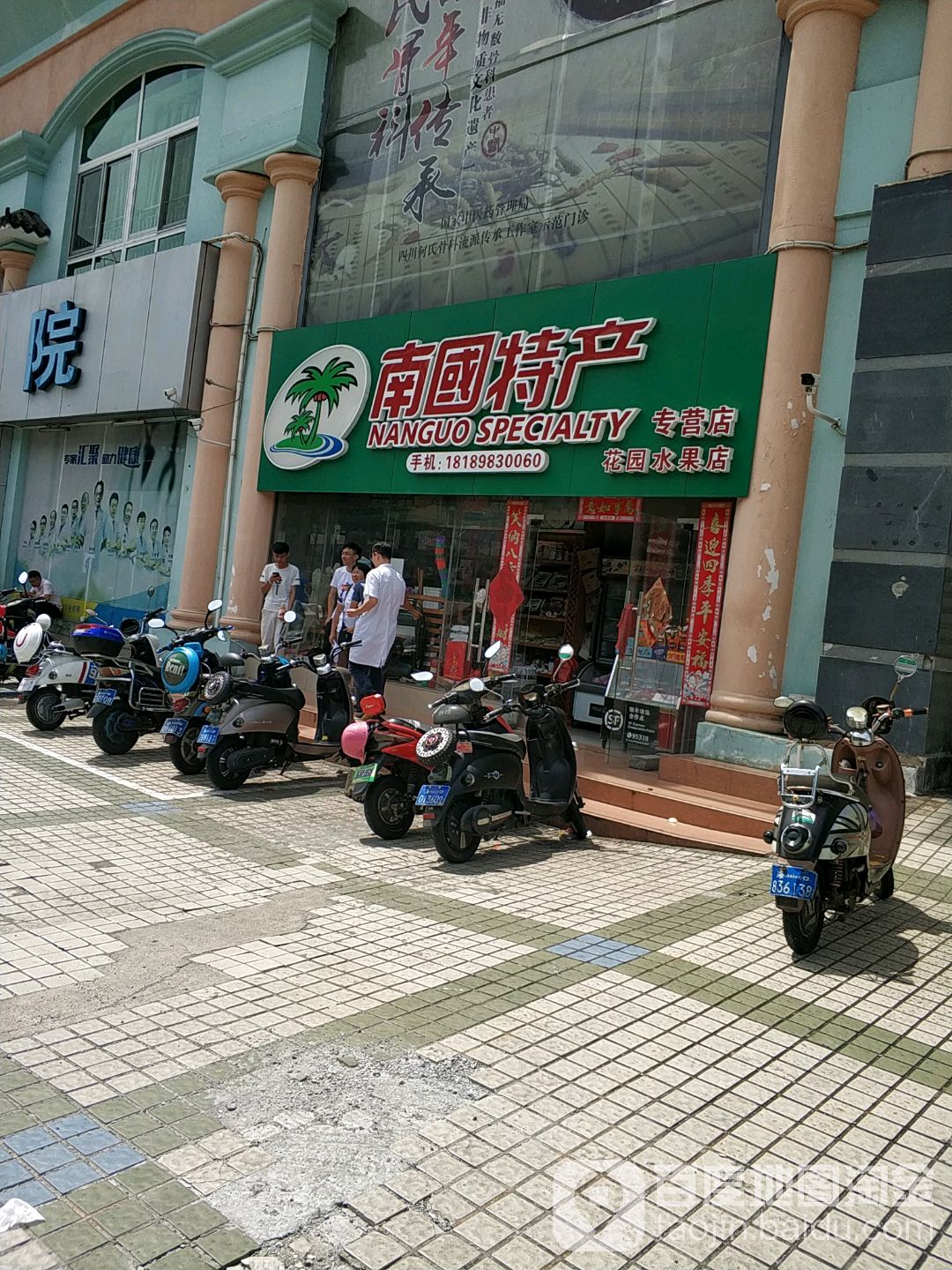 花园水果店
