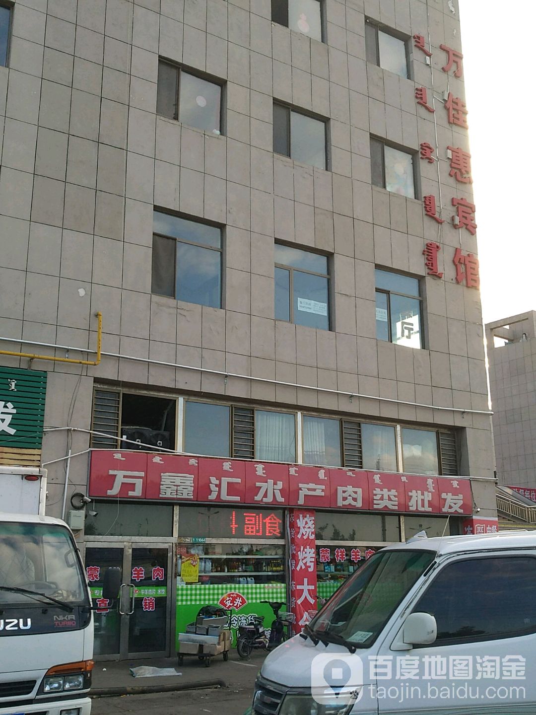 万鑫汇水产肉类批发