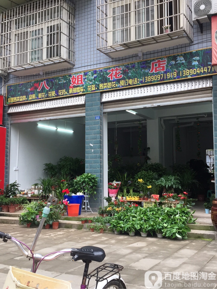 八姐花店