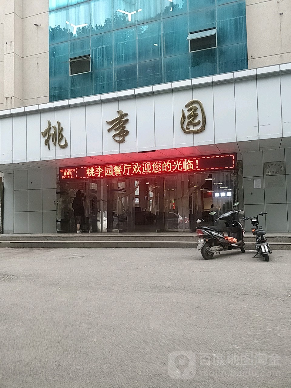 桃李园