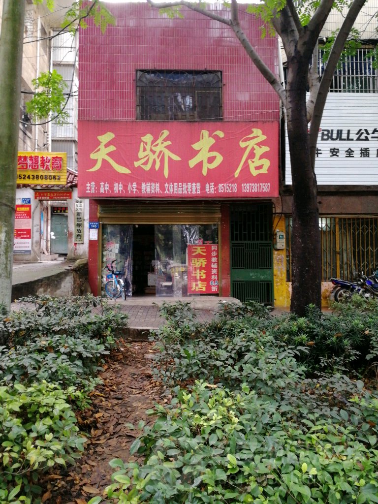天书店骄(娄星南路店)