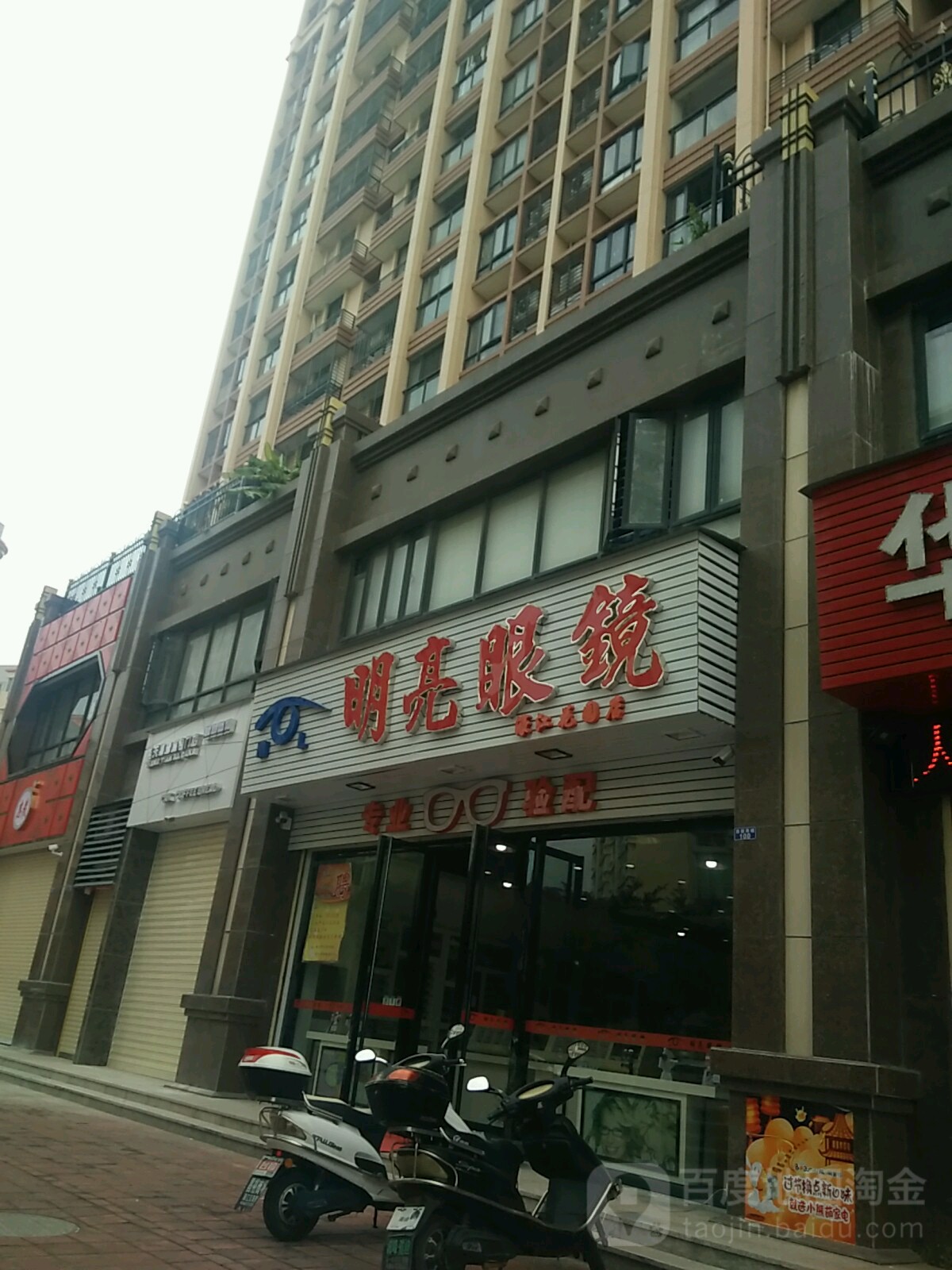 明亮眼镜(濠江花园店)